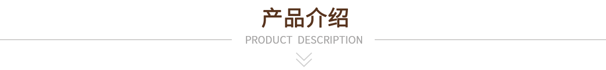 產品介紹