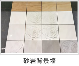 砂巖背景墻