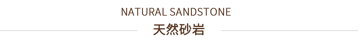 天然砂巖