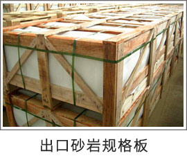 出口砂巖規(guī)格板