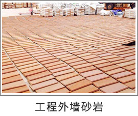 工程外墻砂巖