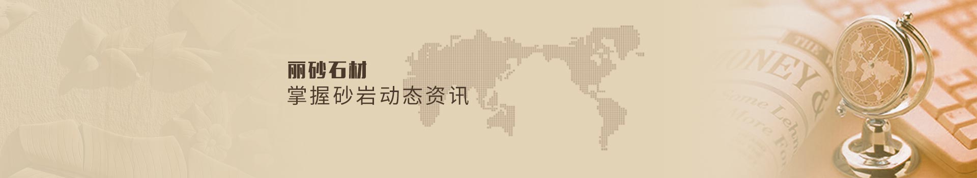 關(guān)注麗砂石材，掌握砂巖動(dòng)態(tài)資訊