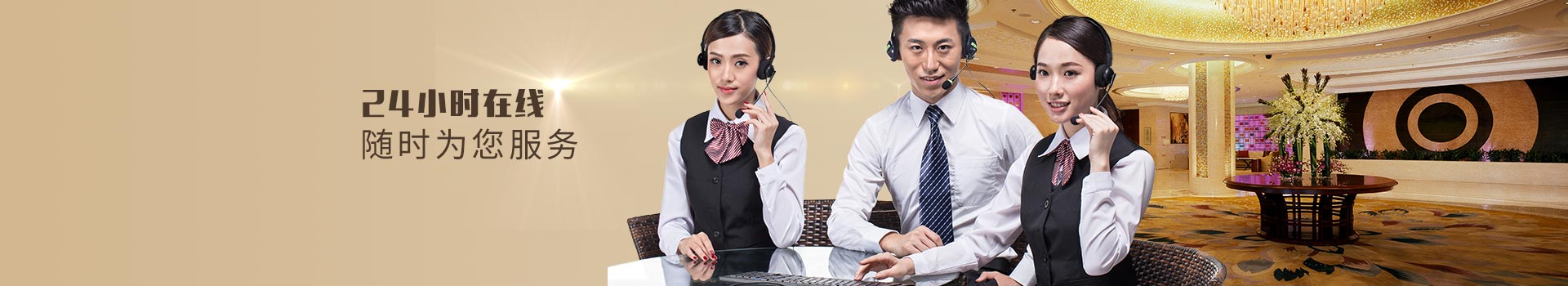 24小時在線，隨時為您服務
