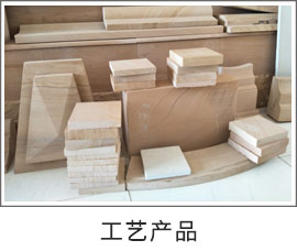 工藝產(chǎn)品