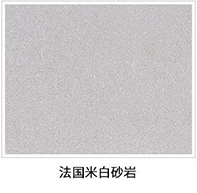 法國米白砂巖0