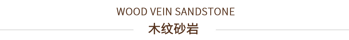 木紋砂巖