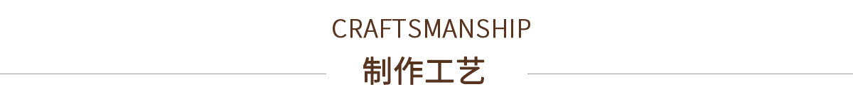 制作工藝
