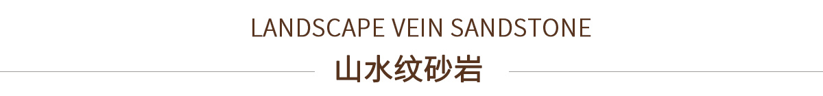 山水紋砂巖